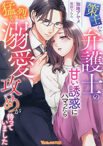 ※商品画像はイメージや仮デザインが含まれている場合があります。帯の有無など実際と異なる場合があります。著者加地アヤメ(著)出版社ハーパーコリンズ・ジャパン発売日2026年05月ISBN9784302119325ページ数304Pキーワードさくしなべんごしのあまいゆうわくに サクシナベンゴシノアマイユウワクニ かじ あやめ カジ アヤメ9784302119325内容紹介造り酒屋の家の娘である詩は、男性経験がないことに悩み、こっそり女性用風俗の情報を見ていたところを顧問弁護士、門奈に見られてしまい!?「俺でよければ相手するけど。どう？」クールな彼から予想外に甘く誘われとろけるような一夜を過ごす。これきりと思うも、以来、言葉巧みに口説いてきては熱く迫ってくる彼にドキドキさせられっぱなしで!?※本データはこの商品が発売された時点の情報です。