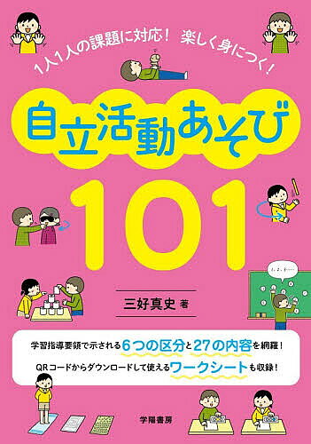 【3千円以上送料無料】1人1人の課題に対応!楽しく身につく!自立活動あそび101／三...