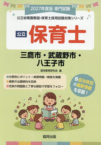 【3千円以上送料無料】’27 三鷹市・武蔵野市・八王子 保育士