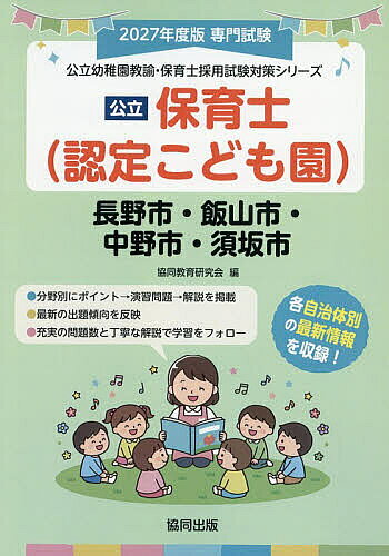 【3千円以上送料無料】’27 長野市・飯山市・中野市・ 保育士