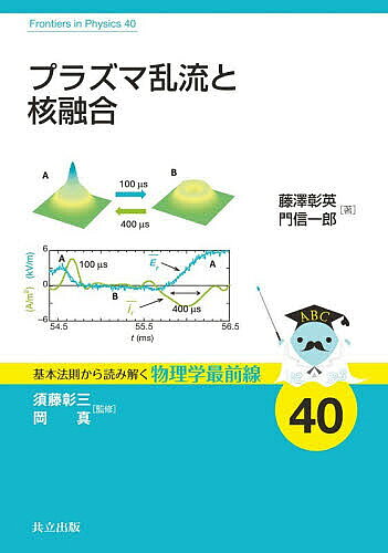 【3千円以上送料無料】プラズマ乱流と核融合／藤澤彰英／門信一郎