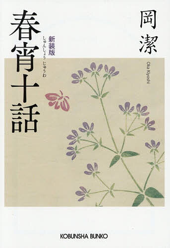 楽天市場】岡潔 春宵十話（本・雑誌・コミック）の通販