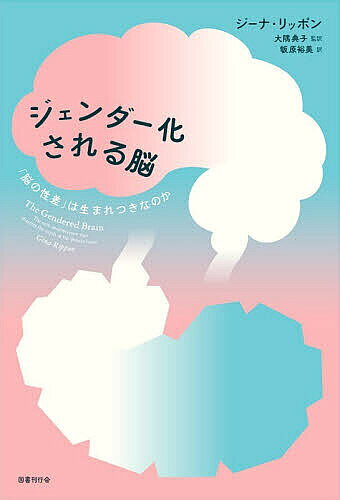 ※商品画像はイメージや仮デザインが含まれている場合があります。帯の有無など実際と異なる場合があります。著者ジーナ・リッポン(著) 大隅典子(監訳) 飯原裕美(訳)出版社国書刊行会発売日2026年04月ISBN9784336078469ページ数523Pキーワードじえんだーかされるのう ジエンダーカサレルノウ りつぽん じ−な RIPPON リツポン ジ−ナ RIPPON9784336078469内容紹介ジェンダー・ギャップに基づく世界は、脳の発達にどのような影響を及ぼすのか。数世紀にわたる脳研究史を検証して「女性／男性に特有の脳」という虚像を覆し、多様な脳の可能性を開く。認知神経科学が伝える脳研究の最前線！【内容】ステレオタイプに基づいた外界が脳の発達にどのような影響を及ぼしてきたのか。本書は18世紀以降の科学界の性差別を検証し、豊富なデータと事例を参照しながら「女性／男性に特有の脳」「科学は女性に向かない」などといったジェンダー・ギャップを正当化する誤った言説受容の危うさを突く。ユーモアとともに多様な生き方を支える社会への変革を促し、私たちの自己認識に大きな影響を与える、論争的な脳研究史。『ネイチャー』『フィナンシャルタイムス』『ガーディアン』ほか各紙誌絶賛！【海外書評（一部）】「著者のメッセージは、ジェンダー化された世界はジェンダー化された脳を生み出すということだ。残念ながら、その結果、男の子と女の子は異なる期待の中で形づくられ、しばしば異なるキャリアパスへと駆り立てられる。巧みに構成され、徹底的に裏付けられた本書は、親、教師、男女を問わず子どもに関わるすべての人にとって必読書である」（カーカス・レビュー）「素晴らしいーー性差別と闘う人々を支える力となる本だ」（サンデータイムズ）【目次】はじめに モグラ叩き神話生物学的性とジェンダーに関する注意書き パート11章 彼女の可愛らしい頭の中——性差探索の始まり2章 ホルモンに振り回される女性3章 無意味な心理分析用語の台頭4章 脳にまつわる神話、ニューロトラッシュ、そしてニューロセクシズムパート25章 21世紀の脳6章 あなたの社会脳パート37章 赤ちゃんは重要だ——ことの始まり（あるいは、その少し前）から始めよう8章 赤ちゃんに拍手を9章 私たちが泳ぐジェンダー渦巻く海——ピンクとブルーの津波パート410章 生物学的性と科学11章 科学と脳12章 お利口な女の子は、そんなことしない13章 女の子の小さな頭のなか——21 世紀のアップデート14章 火星、金星、それとも地球？ 性差は幻想だったのか？結論 恐れなき娘たち（そして共感力あふれる息子たち）を育てる監訳者あとがき文献一覧※本データはこの商品が発売された時点の情報です。