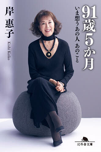 Other - 【3千円以上送料無料】91歳5か月 いま想うあの人あのこと／岸惠子