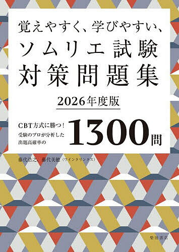 Rakuten - 覚えやすく、学びやすい、ソムリエ試験対策問題集 CBT方式に勝つ!受験のプロが分析した出題高確率の1300問 2026年度版／藤代浩之／藤代美穂【3000円以上送料無料】