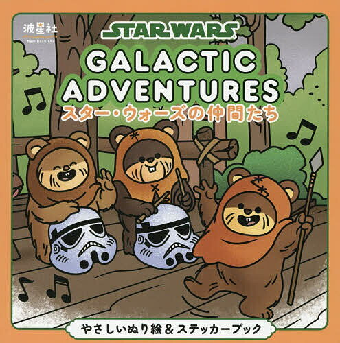 【3千円以上送料無料】スター・ウォーズの仲間たち やさしいぬり