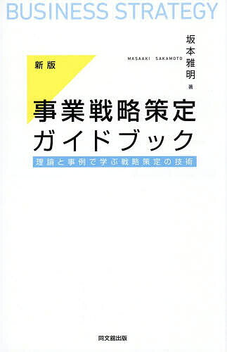 【3千円以上送料無料】事業戦略策定ガイドブック 理論と事例で学ぶ戦略策定の技術／坂本雅明