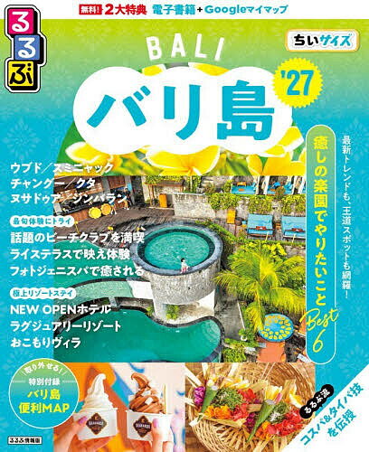 【3千円以上送料無料】るるぶバリ島ちいサイズ ’27／旅行