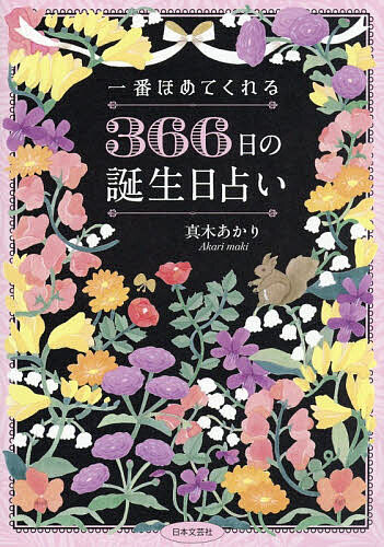 ※商品画像はイメージや仮デザインが含まれている場合があります。帯の有無など実際と異なる場合があります。著者真木あかり(著)出版社日本文芸社発売日2026年05月ISBN9784537223705ページ数767Pキーワード占い いちばんほめてくれるさんびやくろくじゆうろくにちの イチバンホメテクレルサンビヤクロクジユウロクニチノ まき あかり マキ アカリ9784537223705内容紹介“あなたの誕生日は、あなたらしさという最高のギフト”本書は、366日すべての誕生日について、その日に生まれた人の性質、才能、愛の形、年代別アドバイスなどを人気占い師・真木あかりさんが「誰も傷つけない、寄り添う占い」の信条のもと、丁寧に綴る一冊です。読むうちに癒され、満たされ…「人生で一番ほめられる」そんな読書体験になるかもしれません。また、毎日占える「お守りメッセージ」のセクションも充実。行動のヒント、ラッキーパーソン、幸運のサインなど、自分の誕生日だけでなく、毎日ページをめくって、その日の運勢やメッセージを楽しむことができます。読んだ瞬間、自己理解が深くなる、読み終えた後、自分を肯定できる、迷ったとき、心のお守りになる……自己探求のヒントとして、人生を生きやすくする指針としてそして、自分や誰かを大切に思える1冊です。※本データはこの商品が発売された時点の情報です。