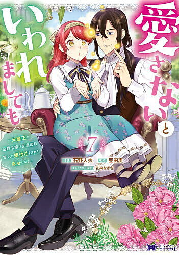 Princess C - 愛さないといわれましても 元魔王の伯爵令嬢は生真面目軍人に餌付けをされて幸せになる 7／石野人衣／豆田麦【3000円以上送料無料】