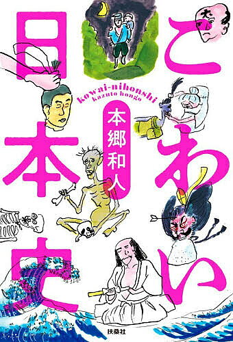 ※商品画像はイメージや仮デザインが含まれている場合があります。帯の有無など実際と異なる場合があります。著者本郷和人(著)出版社扶桑社発売日2026年05月ISBN9784594102548ページ数284Pキーワードこわいにほんし コワイニホンシ ほんごう かずと ホンゴウ カズト9784594102548内容紹介こわい。けれど、目が離せない知られざる歴史の深淵が浮かび上がる！ 残酷で、切なくて、ときどき笑えるーー歴史学者が解き明かす「こわさ」の正体とは？ 歴史をこわいと感じるのは、残酷な出来事だけではありません。むしろ、自分たちの時代の価値観だけを絶対だと思い込み、過去の人々を簡単に裁いてしまうことです。人間の感覚は、時代とともに変わっていきます。そのことを忘れてしまうと、歴史はたちまち単純な善悪の物語になってしまう。 歴史の「こわさ」は、案外そういうところに潜んでいるのかもしれません。——本文より 【目次（一部）】 ■第一章 古代 〜平安時代〜 こわいのは、怨霊の祟りと穢れ平安京のリアルは『羅生門』にあり/貴族が恐れた「穢れの感染」/誰も実態を知らない「藤原氏の墓」のミステリー/「死臭が耐えられない」と書いたあの有名歌人/受験の神様が、実は平安時代最恐の怨霊だった/東京のオフィス街に祀られた「もう一人の怨霊」/陰陽師は霊能者ではなく、生活アドバイザーだった/藤原道長も気にした「恵方」 ■第二章 中世(1) 〜鎌倉時代・室町時代〜 こわいのは、首をめぐる執念親子で殺し合った源氏の一族/敗者側の男は、子どもであっても殺される/家訓は「腹が立っても人を殺すな」/首を取ることは、武士の最大の手柄/武士社会の「首実検」という奇妙でこわい儀式/味方の首を足で踏みつけさせるという謎の拷問/笑っただけで領地没収！「くじ引き将軍」の恐怖政治/ ■第三章 中世(2) 〜戦国時代〜 こわいのは、ある種の狂気に満ちた日常戦国時代、人々は本当にたくさん死んだのか？/謎に包まれた戦場の後始末/信長が、義弟の髑髏でお酒を飲んだ話の真偽/死んだあとまで辱める！秀吉がやった「死後の残酷」/"わらび粉"ひと握りでリンチ。村に広がる「こわい正義」/戦場の「首」には証人が必要だった/生首に笹をくわえさせた「笹の才蔵」/腹の切り方にも個性あり/腸を物干しに干した武士 ■第四章 近世 〜江戸時代〜 こわいのは政争と不条理参勤交代で貧乏に？家康のいじわる/殿様が死んだら五千人が失業/犬将軍は本当に暴君だったのか/捨て子も当たり前。命が軽い時代・江戸時代/大奥のトイレにちなんだ都市伝説/幕府のお金がなくなると、商人の財産を没収/日本中を震撼させた「四大人斬り」/お金で買い戻された吉田松陰の遺体/江戸時代の処刑は「見世物」だった/牢屋では気に入らない相手にウンコを食べさせた ■第五章 幕末 〜明治時代〜 こわいのは、物騒な政府明治の元勲たちは、人殺しも多かった？/睾丸で死亡を確認された西郷隆盛/網走刑務所にまつわるこわい話/現代でも晒される江藤新平の生首/近代日本にも残る「首晒し」の心理……etc.※本データはこの商品が発売された時点の情報です。目次第一章 古代〜平安時代〜こわいのは、怨霊の祟りと穢れ（平安時代とは、どんな形で始まったのか/親ガチャですべてが決まる。華やかな平安時代の裏側 ほか）/第二章 中世1〜鎌倉時代・室町時代〜こわいのは、首をめぐる執念（武士が歴史の主役になり、「暴力」が力を持つ/武士の憧れだった八幡太郎義家 ほか）/第三章 中世2〜戦国時代〜こわいのは、ある種の狂気に満ちた日常（下剋上が横行した戦国時代のはじまり/戦国時代、人々は本当にたくさん死んだのか？ ほか）/第四章 近世〜江戸時代〜こわいのは政争と不条理（江戸時代とは、どんな時代だったのか/「祖法」という呪縛に苦しめられる大名たち ほか）/第五章 幕末〜明治時代〜こわいのは、物騒な政府（すべてが急激に変わった明治維新/明治の元勲たちは、人殺しも多かった？ ほか）