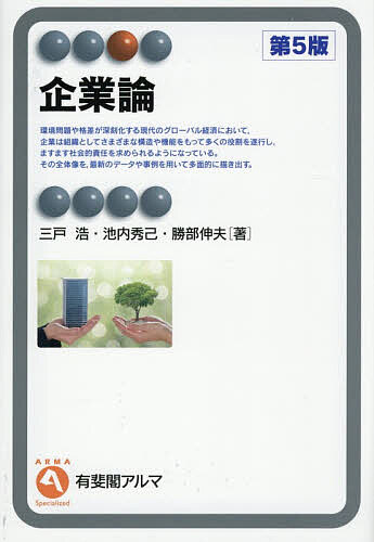 创业 - ＜6/25 全品20倍 要エントリー＞企業論／三戸浩／池内秀己／勝部伸夫