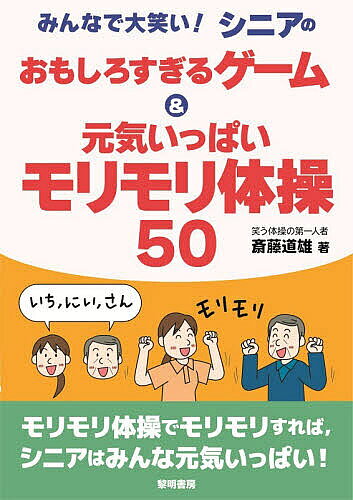 社會 - 【3千円以上送料無料】みんなで大笑い!シニアのおもしろすぎるゲーム&元気いっぱいモリモリ体操50／斎藤道雄