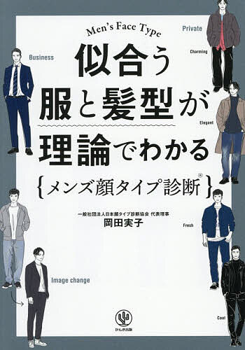 ※商品画像はイメージや仮デザインが含まれている場合があります。帯の有無など実際と異なる場合があります。著者岡田実子(著)出版社かんき出版発売日2026年05月ISBN9784761278724ページ数139Pキーワード美容 にあうふくとかみがたがりろんで ニアウフクトカミガタガリロンデ おかだ じつこ オカダ ジツコ9784761278724内容紹介◆SNS総フォロワー数30人超え◇2万以上の人を診断・プロデュースしておしゃれに変身させ、人生まで変えたイメージコンサルタント直伝！◆「わかりやすい！」「すごく納得できた！」◇日本初、顔のタイプを8つに分類して「似合う」を分析する理論「メンズ顔タイプ診断?」◆似合う服のブランドから着こなしのポイント、髪型、メガネなど、これ1冊ですべてわかる！◇「服選びに自信がない」「お金と時間をかけたくない」人、必読◆センス不要！ 面倒くささとはサヨナラ！ ◇スタイリストには書けない、おしゃれの最強メソッド読むだけで「似合う」が手に入る！世界一ラクで失敗しない服選びをお伝えします。【顔タイプ診断でわかること】・似合うファッションのテイスト・似合う柄 ・似合う素材 ・似合う形・似合うヘアスタイル・似合うメガネ・似合うアクセサリー※本データはこの商品が発売された時点の情報です。目次1 あなたはどのタイプ？顔タイプ診断/2 顔タイプ別似合う髪型/3 顔タイプ別似合う服 プライベート編/4 顔タイプ別似合う服 ビジネススーツ編/5 なりたい印象別の着こなしポイント/6 顔タイプ別似合うメガネの選び方/7 あなたはどのタイプ？骨格診断/8 あなたはどのタイプ？パーソナルカラー診断