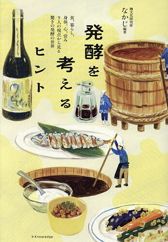 ※商品画像はイメージや仮デザインが含まれている場合があります。帯の有無など実際と異なる場合があります。著者なかじ(編著)出版社エクスナレッジ発売日2026年05月ISBN9784767835600ページ数254Pキーワードはつこうおかんがえるひんとしよくくらししんたい ハツコウオカンガエルヒントシヨククラシシンタイ なかじ ナカジ9784767835600内容紹介発酵のすべてがこの1冊でわかる！食、暮らし、身体、心、営み……。各専門家9人の視点から見る、驚きの発酵の世界。本書は、食・暮らし・身体・心、さらには産業や地球環境にまで広がる「発酵」の世界を、各分野の第一線で活躍する9人の専門家の視点から、その対話や論考を通じて、横断的に紐解く一冊です。日々の食卓に取り入れられる発酵の知恵はもちろん、発酵の食文化的価値、内科医・精神科医による身体と心への作用。種麹、醤油、日本酒といった、伝統産業の現場の裏側。そして、微生物や土壌から見た、発酵の本質まで。それぞれの語りは独立しながらも、「発酵とは何か」という問いに多面的に迫り、読み進めるほどに理解が深まります。初学者にも読みやすく、かつ、発酵について、より深く知りたい人にもおすすめの一冊です。【目次】第1章 発酵は暮らしのなかに—文化・暮らし・身体・こころ—◎発酵文化をデザイン小倉ヒラク◎日々の食卓に発酵を安部智穂◎内科医が解説 発酵と身体内藤裕二◎精神科医と発酵する心星野概念第2章 発酵をつくる人たち—種麹・醤油・酒—◎「種麹」を作る産業村井三左衛門◎キッコーマン、醤油杜氏の現場花田洋一◎日本酒の歴史を継ぐ山本長兵衛第3章 発酵の正体—微生物と地球—◎麹菌研究の最前線澤田和典◎土の研究者、発酵を語る藤井一至※本データはこの商品が発売された時点の情報です。目次第1章 発酵は暮らしのなかに 文化・暮らし・身体・心（発酵と暮らす 森の暮らし案内人・安部智穂さん 美しい手仕事が紡ぐ山奥の発酵/発酵と文化 発酵デザイナー・小倉ヒラクさん 消えゆく発酵を掘り起こす/発酵と身体 京都府立医科大学大学院医学研究科教授・内藤裕二さん 発酵食はなぜ健康によいのか？/発酵する心 精神科医など・星野概念さん 発酵が教える、ゆっくり変わること）/第2章 発酵をつくる人たち 種麹・しょうゆ・酒（発酵を生み出す 糀屋三左衛門・村井三左衛門さん 「種麹」という発明を受け継ぐ/発酵と向き合う キッコーマン株式会社研究開発本部しょうゆ技術開発チームリーダー・亀甲萬本店醤油杜氏・花田洋一さん しょうゆは和食の礎/発酵と麹、日本酒の歴史 油長酒造株会社・山本長兵衛さん 日本酒の起源・菩提?をさぐる）/第3章 発酵の正体 微生物と地球（発酵と微生物 株式会社ぐるなび社長室・澤田和典さん 麹菌研究の最前線から/発酵の起源 土の研究者・藤井一至さん 大地の五億年と土、発酵）