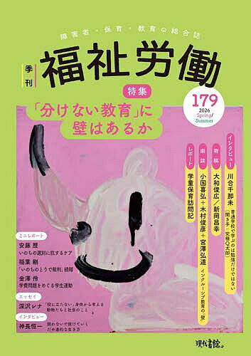 ※商品画像はイメージや仮デザインが含まれている場合があります。帯の有無など実際と異なる場合があります。出版社現代書館発売日2026年04月ISBN9784768423790ページ数155Pキーワードふくしろうどう179（2026ー1） フクシロウドウ179（2026ー1）9784768423790内容紹介【特集】「分けない教育」に壁はあるか少子化が進む日本の社会。子どもたちは学校で何を学んでいるのだろう。学校に行きたくない子どもは増えている。教員不足が課題となっている。教育現場では授業コマ数が増え、「インクルーシブ教育？ 無理です……」のため息が。「分けないで！」この声は、今、どこに届いているのだろう。※本データはこの商品が発売された時点の情報です。