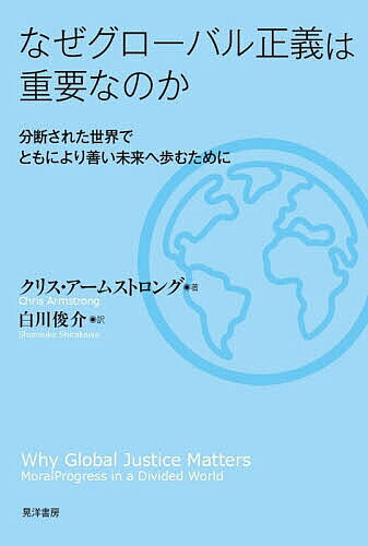 【3千円以上送料無料】なぜグローバル正義は重要なのか 分断された世界でともにより善い未来へ歩むために／クリス・アームストロング／白川俊介