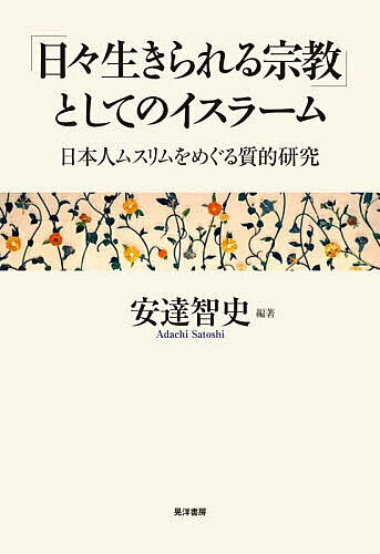 ※商品画像はイメージや仮デザインが含まれている場合があります。帯の有無など実際と異なる場合があります。著者安達智史(編著)出版社晃洋書房発売日2026年02月ISBN9784771040359ページ数230，5Pキーワードひびいきられるしゆうきようとしてのいすらーむ ヒビイキラレルシユウキヨウトシテノイスラーム あだち さとし アダチ サトシ9784771040359内容紹介 イスラームを日々生きる日本人を描く イスラームは、日常のなかでどのように実践されているのか。本書は「日々生きられる宗教」という視点から、日本人ムスリムの語りや経験に寄り添い、信仰と社会の関係を描き出す。改宗、ジェンダー、エージェンシー、移民第二世代、相互行為論、ユース・カルチャー、LGBT+といった先端的テーマや理論を交え、日本社会におけるイスラームの多様なあり方を明らかにする。※本データはこの商品が発売された時点の情報です。目次序章 「日々生きられる宗教」としてのイスラーム—日本にルーツをもつムスリムをめぐる研究/第1章 イスラームはいかにして「生きられる」ようになるのか—日本人ムスリムの改宗動機とイスラーム解釈から/第2章 エージェンシーと日々生きられる宗教—日本人改宗者ムスリム女性に着目して/第3章 第二世代の生きられた経験—青年期の葛藤に焦点を当てて/第4章 日本のムスリム第二世代がムスリムとして生きるようになるプロセス—信仰の獲得と日常的相互行為に着目して/第5章 日本の若者世代のイスラーム教徒—「ヤングムスリム」とその活動に焦点を当てて/第6章 「同性婚の是非はアッラーにしか決められない」—日本人LGBT＋ムスリムの「日々生きられる宗教（と同性愛）」
