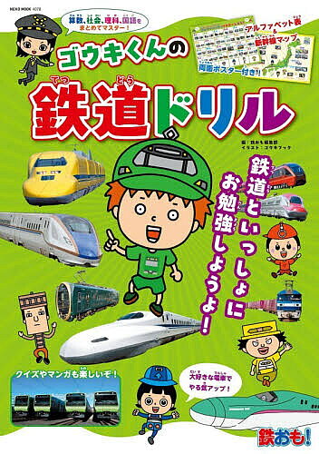 ※商品画像はイメージや仮デザインが含まれている場合があります。帯の有無など実際と異なる場合があります。出版社カルチュア・エンタテインメント株式会社ネコ・パブリッシング発売日2026年05月ISBN9784777028788ページ数92Pキーワードプレゼント ギフト 誕生日 子供 クリスマス 子ども こども ごうきくんのてつどうどりるねこむつく ゴウキクンノテツドウドリルネコムツク9784777028788内容紹介勉強が苦手な子もいるかもしれないけれど、好きなことなら気持ちよく覚えられたり、やる気がわいてくることはないかな？本書は、鉄道をテーマに作った問題を、ゴウキくんや仲間たちと一緒に取り組めるドリルです。算数・社会・理科・国語に加え、鉄道マメ知識やクイズ、4コママンガも収録し、楽しみながら勉強できるよ！※本データはこの商品が発売された時点の情報です。