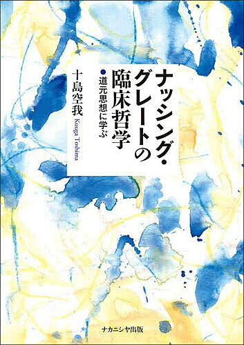 ※商品画像はイメージや仮デザインが含まれている場合があります。帯の有無など実際と異なる場合があります。著者十島空我(著)出版社ナカニシヤ出版発売日2025年12月ISBN9784779519055ページ数209Pキーワードなつしんぐぐれーとのりんしようてつがくどうげんしそ ナツシンググレートノリンシヨウテツガクドウゲンシソ としま くうが トシマ クウガ9784779519055内容紹介気づきの感性を磨く私たちは本来、空（ゼロ）トポス、すなわち言語以前の主客未分・自他無分別の純粋体験の世界を生きている。そのとき、心の病の背後にあるものとは——自己への気づきのための理論と方法を仏教のテキストに学び、臨床実践に活かす。?たとえば、コンビニで百円のパンを一個買うとしよう。レジの人は、前の客の支払いが済むと、必ずレジスターのクリアキーを押して前の客の計算額をいったんゼロへリセットしてから、次の客の金額を打ち込む。あたりまえのこと。……問題は、筆者が現役時代従事していたサイコ・セラピーにおいても、必要に応じて適宜にクリアキーを押しているかどうかである。問題解決を急ぐあまり、ゼロ・ポイントへリセットすることを疎かにしているのではないか。そのことが気がかりなのである。（「はじめに」より）?●著者紹介十島空我（としま くうが）本名 十島雍蔵（としま やすぞう）社会福祉法人 吾子の里 会長鹿児島大学名誉教授／志學館大学名誉教授九州大学大学院文学研究科博士課程単位取得修了（1965年） 文学博士（1968年）臨床心理学／家族システム療法／福祉心理臨床学／仏教心理学を専門とするサティ 気づけば変わる：釈迦の精神療法（2021年）T式カップル言語連想法：治療的会話の継続と展開のツールとして（2010年）家族システム援助論（2001年）心理サイバネティクス（1988年）童話・昔話におけるダブル・バインド：思惟方式の東西比較（1992年）いずれもナカニシヤ出版刊，などの主著がある。※本データはこの商品が発売された時点の情報です。