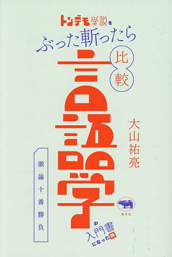 Social Science - 【3千円以上送料無料】トンデモ学説をぶった斬ったら比較言語学の入門書になった件 激論十番勝負／大山祐亮