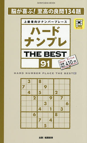 【3千円以上送料無料】ハードナンプレTHE BEST 上級者向けナンバープレース 91／稲葉直貴