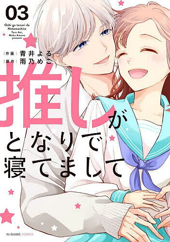推しがとなりで寝てまして 03／青井よる／雨乃めこ