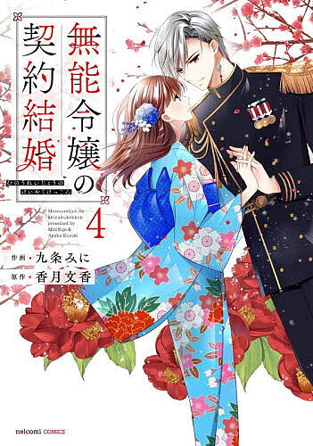 無能令嬢の契約結婚 4／九条みに／香月文香