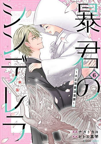 暴君のシンデレラ 大正溺愛浪漫譚 6／ナガトカヨ／ヒトエ真琴