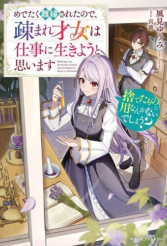 ※商品画像はイメージや仮デザインが含まれている場合があります。帯の有無など実際と異なる場合があります。著者風見ゆうみ(著)出版社スターツ出版発売日2026年05月ISBN9784813796213ページ数265Pキーワードすてたものにようなんかないでしようめでたく ステタモノニヨウナンカナイデシヨウメデタク かざみ ゆうみ カザミ ユウミ9784813796213内容紹介姉ばかり可愛がる両親に虐げられ、伯爵家に嫁がされたリミアリア。家を顧みない夫の代わりに働き、周囲からの信頼を得た矢先、久しぶりに帰ってきた夫が連れてきた愛人は…まさかの姉だった!? 屋敷を追い出されたリミアリアだが、むしろ好都合！ 旧友である第二王子の協力を得て、毒家族＆自己中夫と決別することに。爵位を授かり女子爵として務めを果たしながら、今まで培った解毒薬作りの才能を惜しみなく発揮し、その名を広めていく。一方、リミアリアを虐げてきた家族と夫は彼女を失った代償に気づき始めて…？ 疎まれ才女の痛快ざまぁ劇、開幕！※本データはこの商品が発売された時点の情報です。