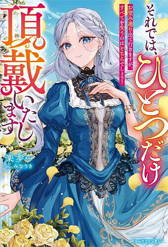 ※商品画像はイメージや仮デザインが含まれている場合があります。帯の有無など実際と異なる場合があります。著者楽歩(著)出版社スターツ出版発売日2026年05月ISBN9784813796237ページ数281Pキーワードそれでわひとつだけちようだいいたしますおのぞみどお ソレデワヒトツダケチヨウダイイタシマスオノゾミドオ らぶ ラブ9784813796237内容紹介才を買われ男爵家へ嫁いだクロエは、当主である義母の死をきっかけに夫から離縁を告げられる。浮気相手と寄り添いあう夫を見据え、義母から譲り受けた【ひとつのもの】と引き換えに離縁を了承するクロエ。彼女は身勝手な元夫らに解雇された執事や使用人らを招き商会を立ち上げると、無名の新鋭画家をバックアップし爆売れに導くなど、これまで磨いてきた経営の手腕と人望で、商会を大発展させていき——？ 彼女が仲間に愛され新たな幸せを掴んでいく一方、元夫らはクロエと【あるもの】を失ったことにより、日常が徐々に崩れ始め——？※本データはこの商品が発売された時点の情報です。