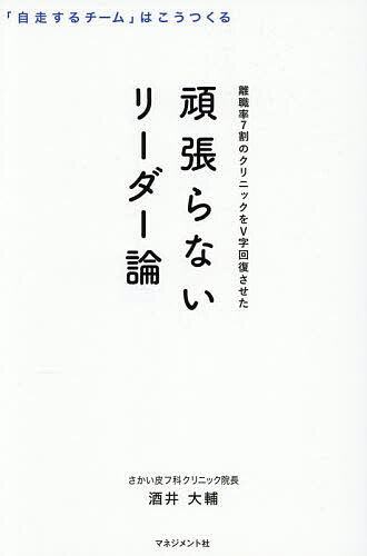 ※商品画像はイメージや仮デザインが含まれている場合があります。帯の有無など実際と異なる場合があります。著者酒井大輔(著)出版社マネジメント社発売日2026年05月ISBN9784837805533ページ数223Pキーワードビジネス書 がんばらないりーだーろんりしよくりつななわりのくり ガンバラナイリーダーロンリシヨクリツナナワリノクリ さかい だいすけ サカイ ダイスケ9784837805533内容紹介「全部、自分」をやめれば、部下は勝手に育つ「なんで、こんなにも伝わらへんねやろ」「正しいことを言ってるだけやのに、なんで空気が冷えていくん？」誰にも負けないくらい「患者さんによくなってもらいたい」という強い想いで診療を行っているのに、スタッフの離職率が7割を超えた！辞めたくなるチームをつくっていた自分自身に大きな問題があったことに気づき、悩んでもがいて試行錯誤して改革を続けた結果、メンバーが一体となって、自然と助け合えるチームへと生まれ変わった。クリニックは組織崩壊の危機から一転して、圧倒的なV字回復を果たし、患者満足度も劇的に向上した。院長は何に影響されて、どう考え、どのようなアクションを起こしたのか。チームを一つにまとめるために行ったのは何だったのか。本書は「自分が動かなければ回らない」と孤独に頑張りすぎているリーダーに向けて、メンバーを信じて手放し、スタッフが自ら動く「自走するチーム」をつくるためのマネジメント論である。※本データはこの商品が発売された時点の情報です。目次序章 全部、自分が悪かった/第1章 なぜ、頑張っているのにチームが動かないのか/第2章 『7つの習慣』との出会いがマネジメントを激変させる！/第3章 メンバーの力を最大化し、最高の信頼関係を築く5つのコツ/第4章 勝手に動いて成果を出す「自走組織」はこうして誕生した/第5章 リーダーは「小さな習慣」で自分を癒すことから始めよう