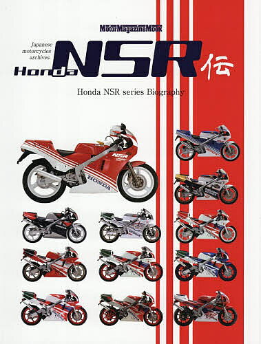 Bike - 【3千円以上送料無料】Honda NSR伝 Honda NSR series Biography