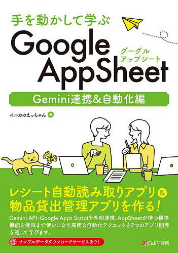 【3千円以上送料無料】手を動かして学ぶGoogle AppSheet Gemini連携&自動化編／イルカのえっちゃん