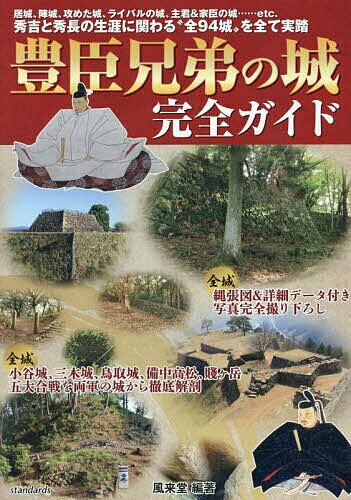 ＜6/25 全品20倍 要エントリー＞豊臣兄弟の城完全ガイド