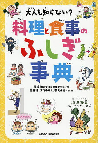 【3千円以上送料無料】大人も知らない?料理と食事のふしぎ事典／星玲奈／齋藤稔／きだゆりえ