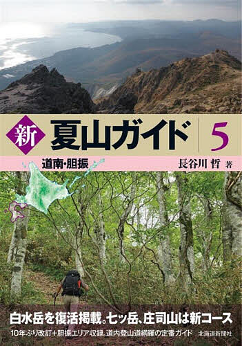 ※商品画像はイメージや仮デザインが含まれている場合があります。帯の有無など実際と異なる場合があります。著者長谷川哲(著)出版社北海道新聞社発売日2026年04月ISBN9784867211908ページ数255Pキーワードしんなつやまがいど5 シンナツヤマガイド5 はせがわ てつ ハセガワ テツ9784867211908内容紹介道内登山道網羅の定番ガイド。道南エリアは10年ぶりの改訂。白水岳を復活掲載し、七ッ岳、庄司山は新コースを紹介する。ホロホロ山、徳舜瞥山など胆振地域の山々も収録。※本データはこの商品が発売された時点の情報です。