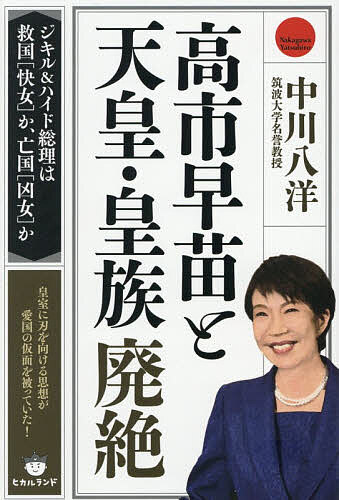 Paperbacks （Economy , Society） - 【3千円以上送料無料】高市早苗と天皇・皇族廃絶 ジキル&ハイド総理は救国〈快女〉か、亡国〈凶女〉か／中川八洋