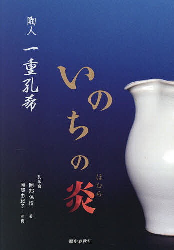 ※商品画像はイメージや仮デザインが含まれている場合があります。帯の有無など実際と異なる場合があります。著者岡部保博(著) 岡部由紀子(写真)出版社歴史春秋出版発売日2026年03月ISBN9784867620687ページ数344，23Pキーワードいのちのほむらいのちのほのおとうじん イノチノホムライノチノホノオトウジン おかべ やすひろ ゆきこ オカベ ヤスヒロ ユキコ9784867620687