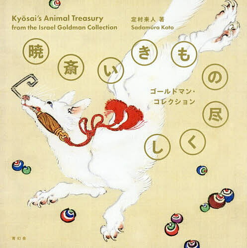 【3千円以上送料無料】暁斎いきもの尽くし／河鍋暁斎／定村来人