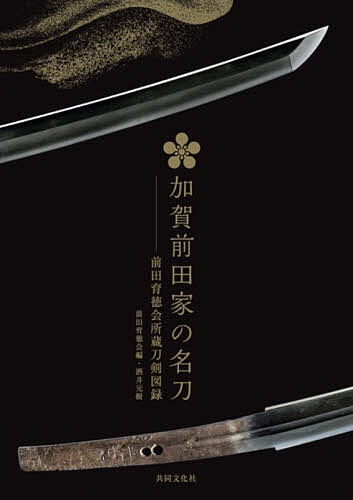 Other - 【3千円以上送料無料】加賀前田家の名刀