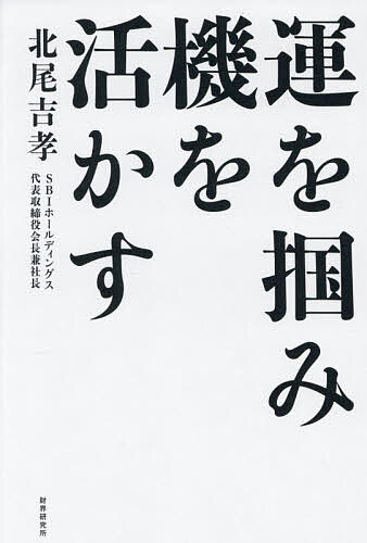 ※商品画像はイメージや仮デザインが含まれている場合があります。帯の有無など実際と異なる場合があります。著者北尾吉孝(著)出版社財界研究所発売日2026年04月ISBN9784879321732ページ数195Pキーワードビジネス書 うんおつかみきおいかす ウンオツカミキオイカス きたお よしたか キタオ ヨシタカ9784879321732内容紹介運は成功の第一条件今、SBIホールディングス会長兼社長の北尾吉孝氏は「第4のメガバンク構想」、「メディア・IT・金融の融合」を掲げるなど、様々な分野で革新を続けている。その北尾氏が18年間書き続けている、人気ブログ本シリーズ第6弾が登場！混迷の時代に、北尾氏が放つメッセージとは？※本データはこの商品が発売された時点の情報です。目次序章 「運」について/第1章 先人の教えを胸に（今日一日の枠の中で生きよ/為さざるあるなり ほか）/第2章 日々自らを律して歩む（人生とは/歳を重ねる ほか）/第3章 時代を動かし変革を進める（会社の成長/株式トークン化がもたらす第三の金融インフラ ほか）