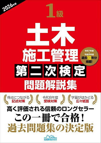 【3千円以上送料無料】1級土木施工管理第二次検定問題解説集 2026年版