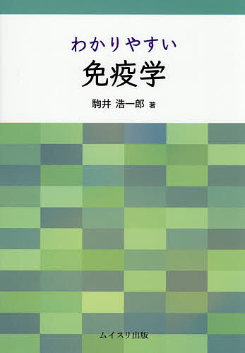 生物学 - ＜6/25 全品20倍 要エントリー＞わかりやすい免疫学／駒井浩一郎