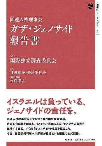 【3千円以上送料無料】国連人権理事会ガザ・ジェノサイド報告書／国際独立調査委員会／甘糟智子／長尾実佐子