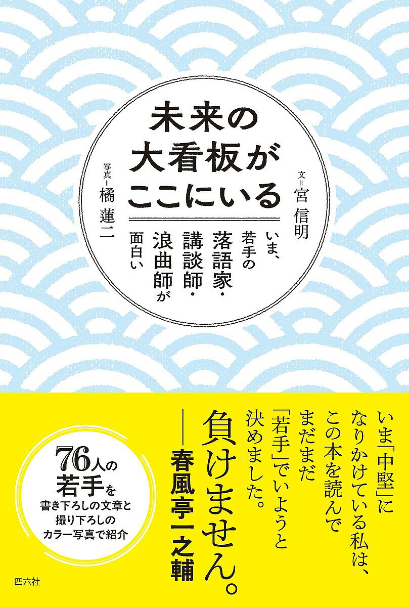 ※商品画像はイメージや仮デザインが含まれている場合があります。帯の有無など実際と異なる場合があります。著者宮信明(文) 橘蓮二(写真)出版社四六社発売日2026年05月ISBN9784911482018ページ数199Pキーワードみらいのおおかんばんがここにいる ミライノオオカンバンガココニイル みや のぶあき たちばな れん ミヤ ノブアキ タチバナ レン9784911482018内容紹介いま、落語・講談・浪曲の若手が、かつてないほどの魅力を放っている。古典をきっちり聴かせる人もいれば、新作で思いがけない景色を見せてくれる人もいる。個性も表現もじつに多彩で、寄席演芸の未来を大きく感じさせる。本書では東京および上方の芸歴およそ15年以下の落語家・講談師・浪曲師76人を、書き下ろしの文章と撮り下ろしのカラー写真で紹介。文章は、TBS テレビ『落語研究会』で解説を担当する宮信明氏（京都芸術大学准教授）が執筆。高座写真は、演芸写真家の橘蓮二氏が撮影。伝統を継承しつつ、現代的感性を取り込み、寄席やホールを通じて表現を磨く若手たちの姿を、高座の空気感とともに鮮やかにとらえた一冊。【落語】林家あんこ／柳家小もん／春風亭一花／橘家文吾／柳亭市寿／春風亭?いち／春風亭朝枝／三遊亭ぐんま／柳家小はだ／古今亭佑輔／林家きよ彦／春風亭与いち／三遊亭歌彦／古今亭雛菊／柳家小ふね／春風亭枝次／三遊亭ごはんつぶ／桃月庵黒酒／古今亭菊正／春風亭いっ休／鈴々舎美馬／柳家小太郎／三遊亭萬都／入船亭扇七／春風亭昇羊／三遊亭遊子／桂鷹治／笑福亭希光／柳亭信楽／三遊亭吉馬／春風亭弁橋／春風亭昇輔／笑福亭茶光／春雨や晴太／三遊亭花金／三遊亭遊七／三遊亭仁馬／春風亭昇りん／昔昔亭昇／春風亭昇咲／春風亭かけ橋／桂銀治／桂空治／三遊亭こと馬／立川志の太郎／立川笑二／立川志の麿／立川かしめ／立川志の大／立川談洲／立川笑えもん／立川笑王丸／三遊亭兼太郎／三遊亭好二郎／桂米輝／桂三実／笑福亭笑利／桂九ノ一／桂枝之進／月亭希遊／桂源太／桂天吾／桂九寿玉【講談】田辺いちか／神田桜子／神田松麻呂／神田鯉花／旭堂一海【浪曲】真山隼人／広沢菊春／東家三可子／天中軒すみれ／東家千春／京山幸乃／東家志乃ぶ／三門綾※本データはこの商品が発売された時点の情報です。