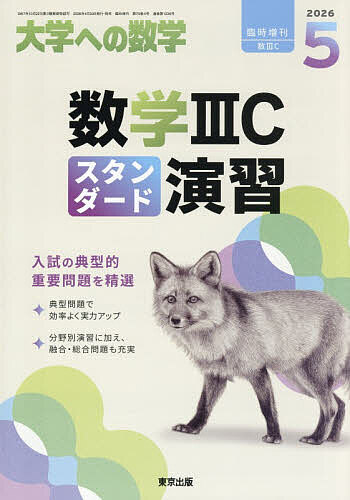 数学IIICスタンダード演習 2026年5月号 【大学への数学増刊】【雑誌】【3000円以上送料無料】