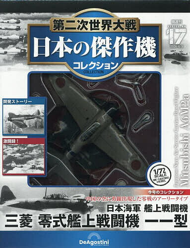 楽天市場】ディアゴスティーニ 第二次世界大戦傑作機の通販