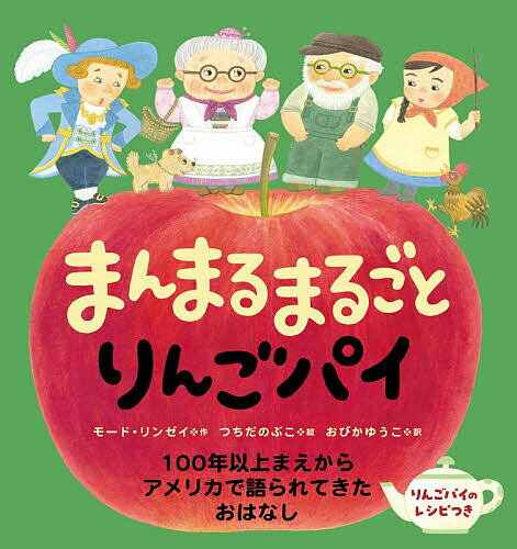 ※商品画像はイメージや仮デザインが含まれている場合があります。帯の有無など実際と異なる場合があります。著者モード・リンゼイ(作) つちだのぶこ(絵) おびかゆうこ(訳)出版社偕成社発売日2026年05月ISBN9784032327304ページ数32Pキーワードまんまるまるごとりんごぱい マンマルマルゴトリンゴパイ りんぜい も−ど M． LIN リンゼイ モ−ド M． LIN9784032327304内容紹介 むかしむかしあるところに、おばあさんがいました。ある日、おばあさんは、りんごのパイが食べたくなりました。「りんごを まるごと つかって、おいしい パイを つくるとしよう！」ところが、りんごがありません。こむぎこと、バターと、さとうと、シナモンはたっぷりあるのに、りんごはひとつもないのです。 どうしてもりんごのパイを食べたいおばあさんは、庭にあるすももの実を持って、旅にでることにしました。「すももが ほしい ひとを みつけて、りんごと とりかえっこ してもらおう。」と、歩きはじめたおばあさん。出会った人たちと、持っているものを交換しながら、つきすすんでいきます。 100年以上前にできて、さまざまな形で再話されてきたお話を、日本語に翻訳し、新しく絵をつけました。おばあさんが大らかに言う「よのなか あげたり もらったり・・・」という言葉が心に残る楽しい絵本です。巻末に「まるごとりんごパイ」のレシピがついています！※本データはこの商品が発売された時点の情報です。