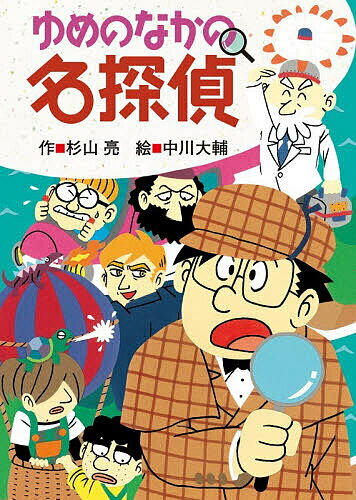 Children'S Books （Overseas） - 【3千円以上送料無料】ゆめのなかの名探偵／杉山亮／中川大輔